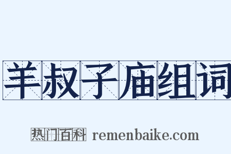 羊叔子庙组词是什么意思的图片